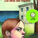 Στη σκιά του πύργου