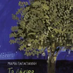 Το Δέντρο το Μονάχο