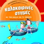 Καλοκαιρινές στιγμές με την Αλέκα και το Μανόλη, για παιδιά που έχουν τελειώσει την Ε΄ Δημοτικού