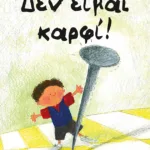 Δεν είμαι καρφί!