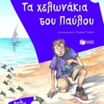 Τα χελωνάκια του Παύλου