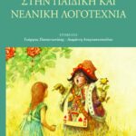 Εξουσία και δύναμη στην παιδική και νεανική λογοτεχνία