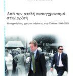 Από τον ατελή εκσυγχρονισμό στην κρίση. Μεταρρυθμίσεις, χρέη και αδράνειες στην Ελλάδα (1993 – 2010)