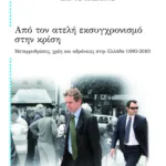 Από τον ατελή εκσυγχρονισμό στην κρίση. Μεταρρυθμίσεις, χρέη και αδράνειες στην Ελλάδα (1993 – 2010)