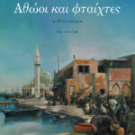 Αθώοι και φταίχτες