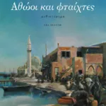 Αθώοι και φταίχτες