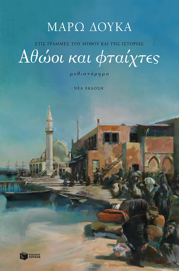 7610 athooi kai ftextes end end 2h 2014.p65 Αθώοι και φταίχτες - Image 1