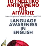Το γνωστικό αντικείμενο της Αγγλικής. Για το διαγωνισμό εκπαιδευτικών του ΑΣΕΠ. Language awareness in English