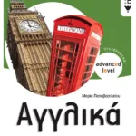 Αγγλικά Α΄ Γυμνασίου (προχωρημένοι / advanced level)