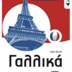 Γαλλικά Α & Β΄ Γυμνασίου