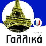 Γαλλικά Α΄ & Β΄ Λυκείου