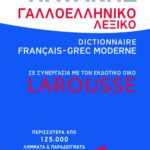 Γαλλοελληνικό λεξικό Πατάκης – Larousse