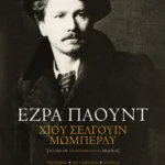 Χιου Σέλγουιν Μώμπερλυ (δίγλωσση αναθεωρημένη έκδοση με Audio CD)