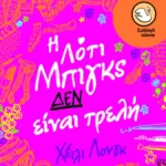 Η Λότι Μπιγκς ΔΕΝ είναι τρελή