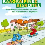 Φανταστικές καλοκαιρινές διακοπές – Δημιουργικές δραστηριότητες για παιδιά που τελείωσαν την Γ΄ Δημοτικού