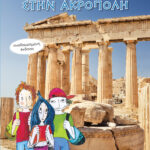 Μισή μαγική ώρα στην Ακρόπολη
