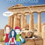 Μισή μαγική ώρα στην Ακρόπολη