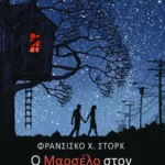 Ο Μαρσέλο στον πραγματικό κόσμο