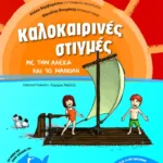 Καλοκαιρινές στιγμές με την Αλέκα και το Μανόλη, για παιδιά που έχουν τελειώσει την Γ΄ Δημοτικού