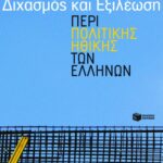 Διχασμός και εξιλέωση