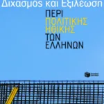 Διχασμός και εξιλέωση