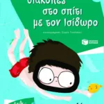 Διακοπές στο σπίτι με τον Ισίδωρο