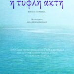 Η τυφλή ακτή