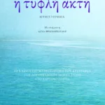 Η τυφλή ακτή