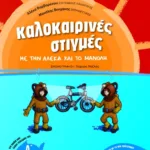 Καλοκαιρινές στιγμές με την Αλέκα και το Μανόλη, για παιδιά που έχουν τελειώσει την Δ΄ Δημοτικού