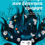 Το καλοκαίρι που ξύπνησα όμορφη (βιβλίο 1)