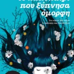 Το καλοκαίρι που ξύπνησα όμορφη (βιβλίο 1)