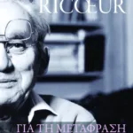 Για τη μετάφραση