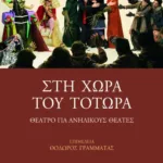 Στη χώρα του Τοτώρα. Θέατρο για ανήλικους θεατές