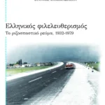 Ελληνικός φιλελευθερισμός