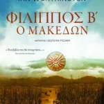 Φίλιππος Β΄ ο Μακεδών