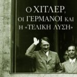 Ο Χίτλερ, οι Γερμανοί και η "Τελική Λύση"