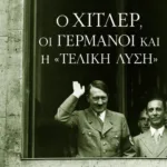 Ο Χίτλερ, οι Γερμανοί και η "Τελική Λύση"