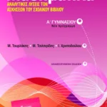 Μαθηματικά Α΄ Γυμνασίου. Αναλυτικές λύσεις των ασκήσεων του σχολικού βιβλίου