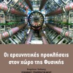 Οι ερευνητικές προκλήσεις στο χώρο της Φυσικής (9ο επιστημονικό συμπόσιο)