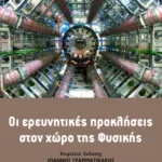 Οι ερευνητικές προκλήσεις στο χώρο της Φυσικής (9ο επιστημονικό συμπόσιο)