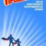 Προσωπικότητα: Πώς να απελευθερώσετε την κρυμμένη σας δύναμη