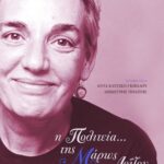 Η Πολιτεία... της Μάρως Λοΐζου