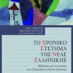 Το χρονικό σύστημα της Νέας Ελληνικής. Μελέτες από τη σκοπιά της ελληνικής ως ξένης γλώσσας