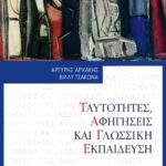 Ταυτότητες, αφηγήσεις και γλωσσική εκπαίδευση