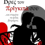 Βρες τον πρίγκιπά σου... και σταμάτα να φιλάς βατράχους