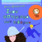 Στον αστερισμό των διδύμων