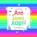 Από λευκό χαρτί - Δημιουργίες εικαστικής αγωγής για μικρά παιδιά