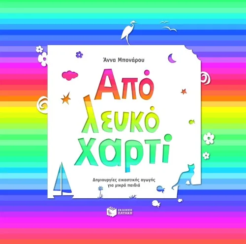 07756 Από λευκό χαρτί - Δημιουργίες εικαστικής αγωγής για μικρά παιδιά - Image 1