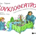 Κουκλοθέατρο! Τέχνη και τεχνική, έμπνευση και δημιουργία