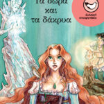 Τα δώρα και τα δάκρυα